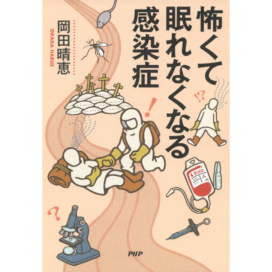 怖くて眠れなくなる感染症 電子書籍版 / 著:岡田晴恵 | 