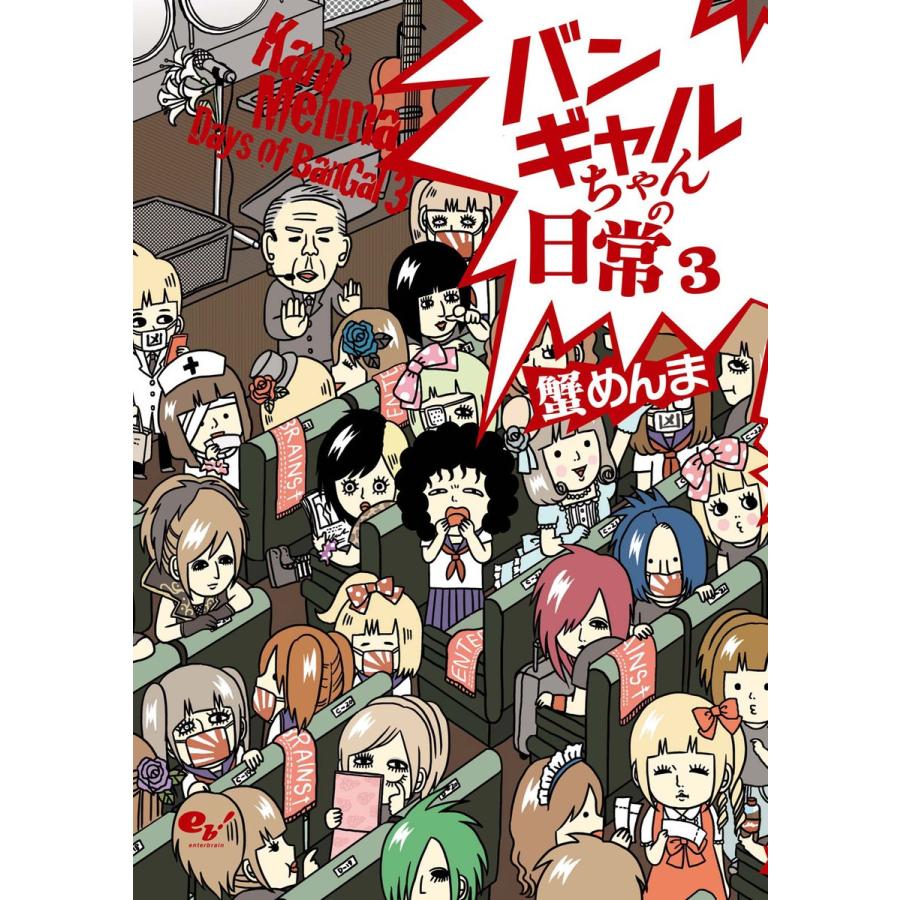 初回50 Offクーポン バンギャルちゃんの日常 3 電子書籍版 著者 蟹めんま B Ebookjapan 通販 Yahoo ショッピング