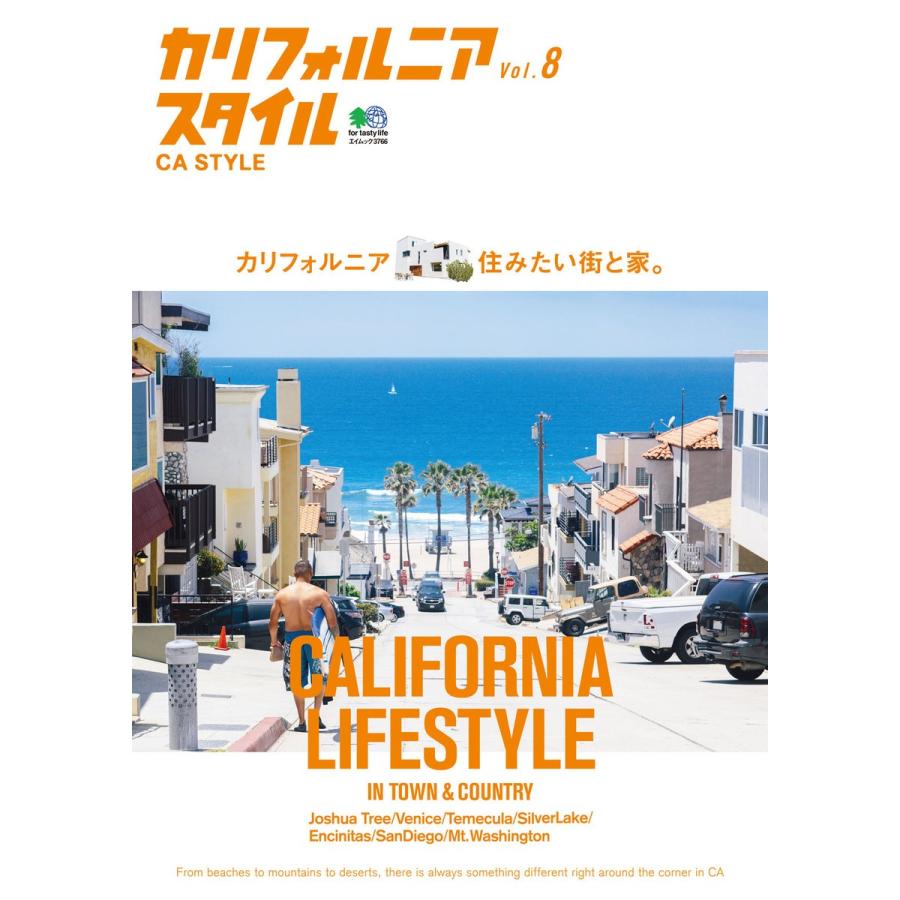 エイ出版社の実用ムック カリフォルニアスタイル Vol.8 電子書籍版 / エイ出版社の実用ムック編集部｜ebookjapan