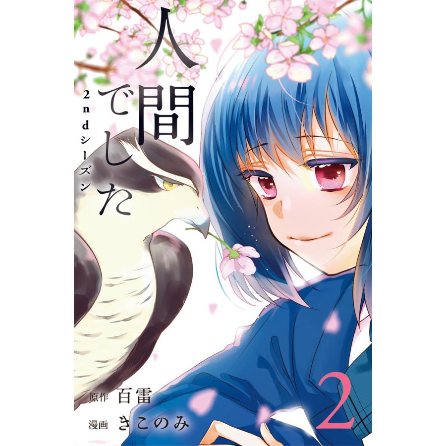 人間でした 2ndシーズン 2 電子書籍版 原作 百雷 漫画 きこのみ B Ebookjapan 通販 Yahoo ショッピング