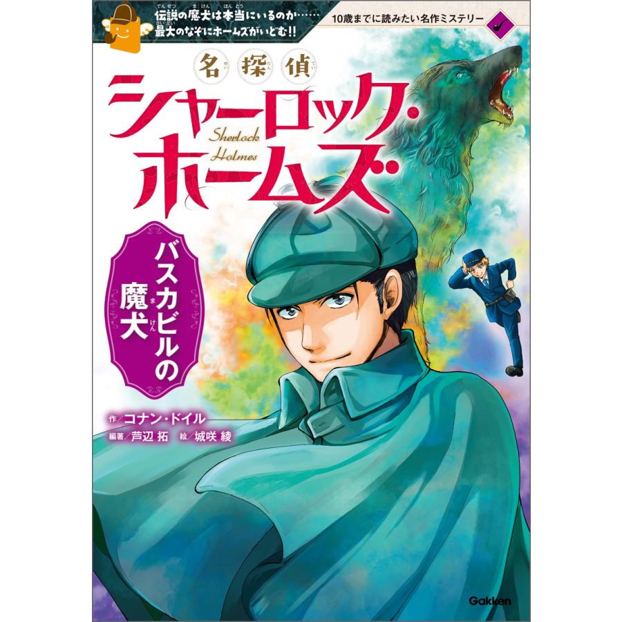 名探偵シャーロック ホームズ バスカビルの魔犬 電子書籍版 コナン ドイル 芦辺拓 城咲綾 Cln56xi1vn 子ども Kccc Uk