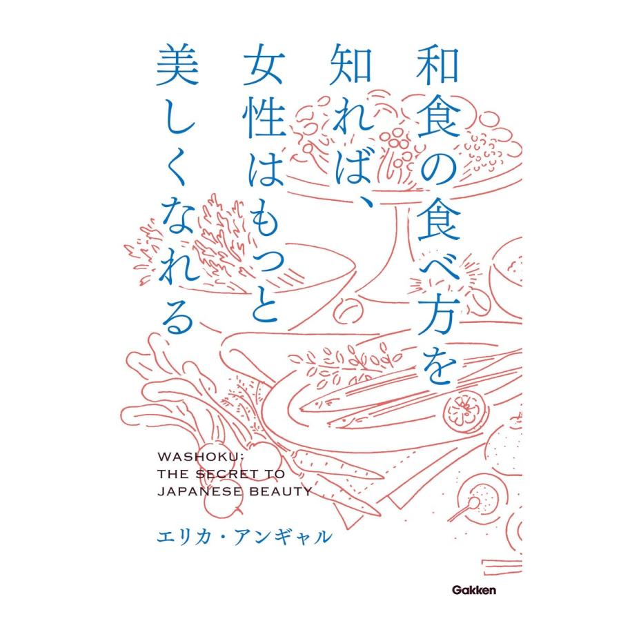 和食の食べ方を知れば、女性はもっと美しくなれる 電子書籍版 / エリカ・アンギャル｜ebookjapan