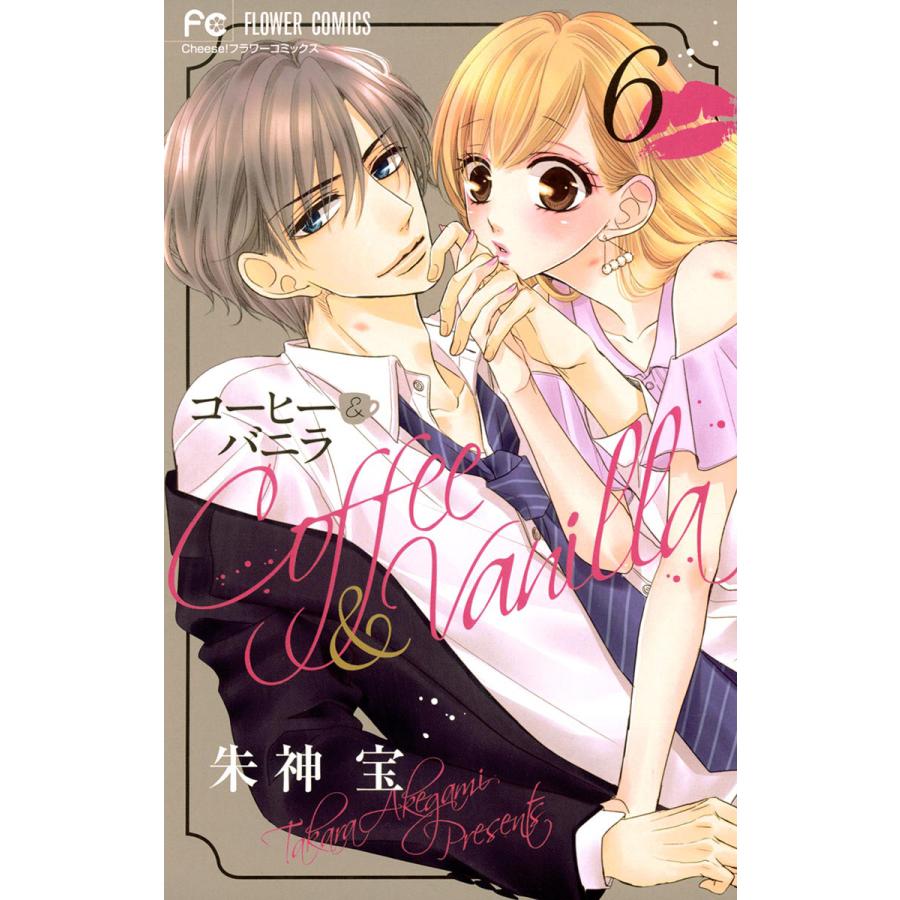 コーヒー バニラ 6 電子書籍版 朱神宝 B Ebookjapan 通販 Yahoo ショッピング