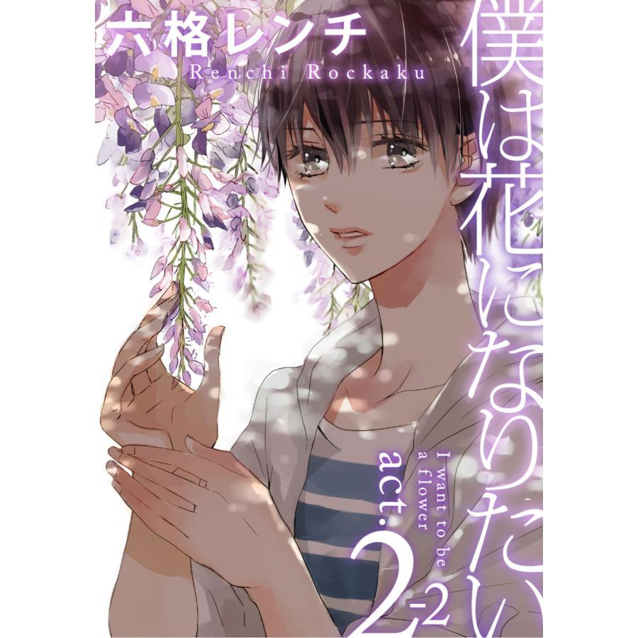 僕は花になりたい act.2-2 電子書籍版 / 六格レンチ｜ebookjapan