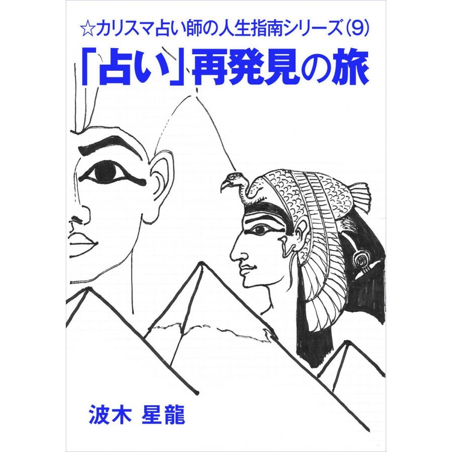 「占い」再発見の旅 電子書籍版 / 波木星龍 | 