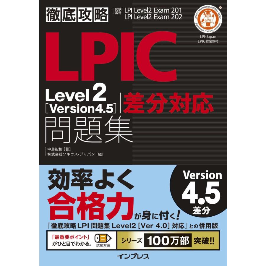 徹底攻略LPIC Level2 問題集[Version 4.5]差分対応 電子書籍版 / 中島能和｜ebookjapan