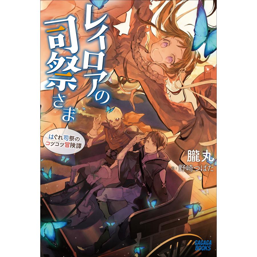 レイロアの司祭さま はぐれ司祭のコツコツ冒険譚 電子書籍版 朧丸 著 野崎つばた イラスト B Ebookjapan 通販 Yahoo ショッピング