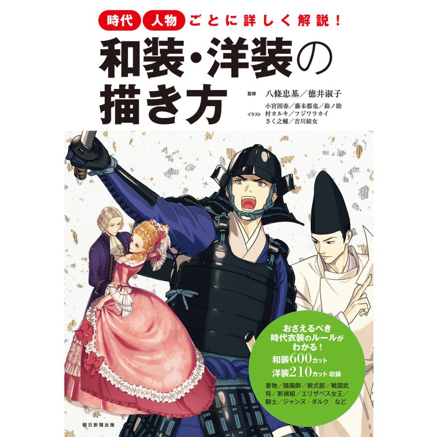 時代 人物ごとに詳しく解説 和装 洋装の描き方 電子書籍版 B Ebookjapan 通販 Yahoo ショッピング