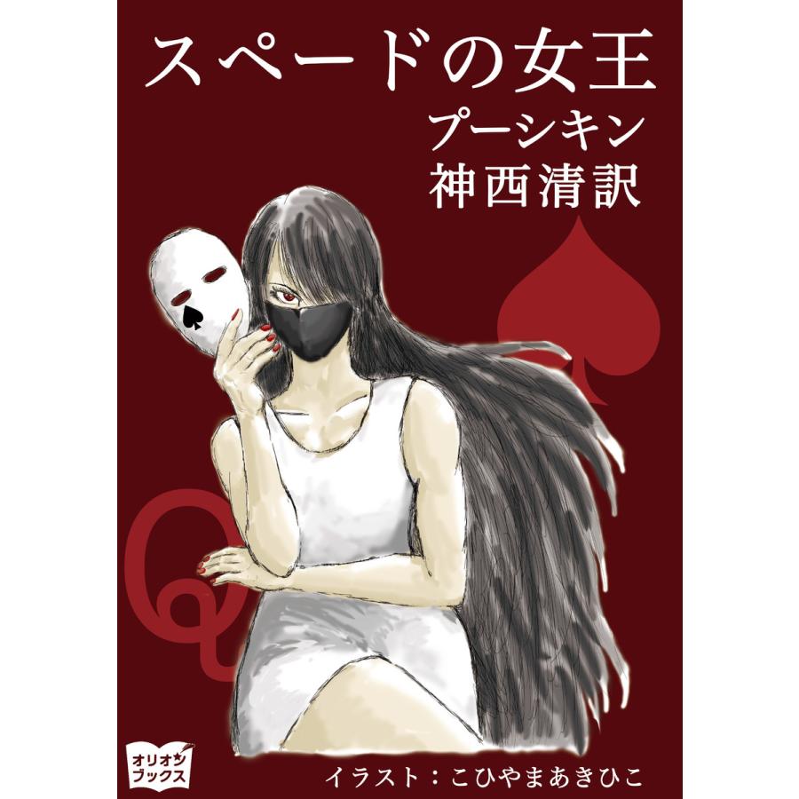 スペードの女王 電子書籍版 / 著:プーシキン イラスト:こひやまあきひこ | 