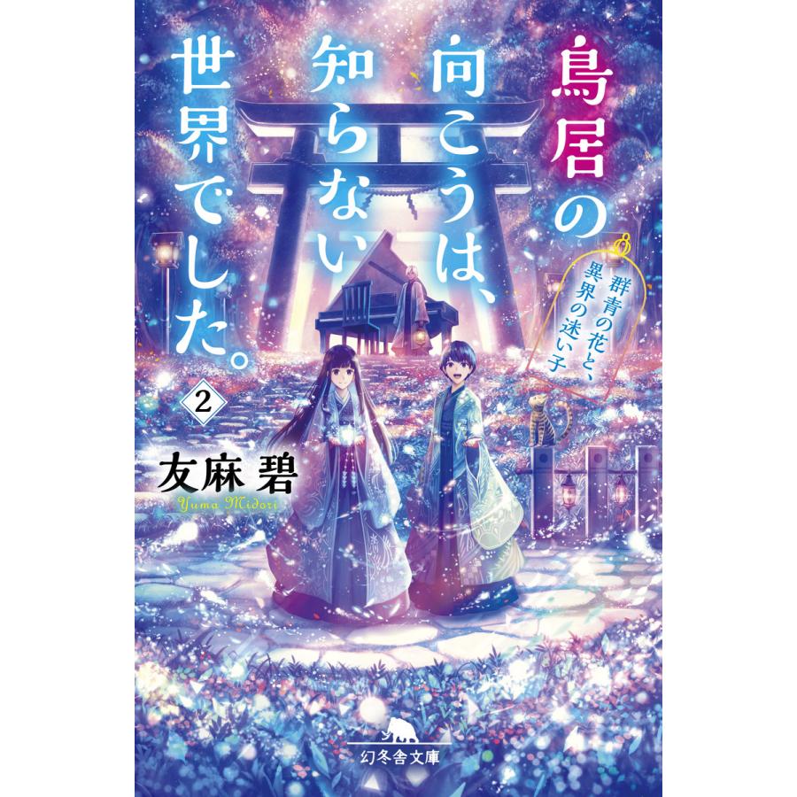 初回50 Offクーポン 鳥居の向こうは 知らない世界でした 2 群青の花と 異界の迷い子 電子書籍版 著 友麻碧 B Ebookjapan 通販 Yahoo ショッピング
