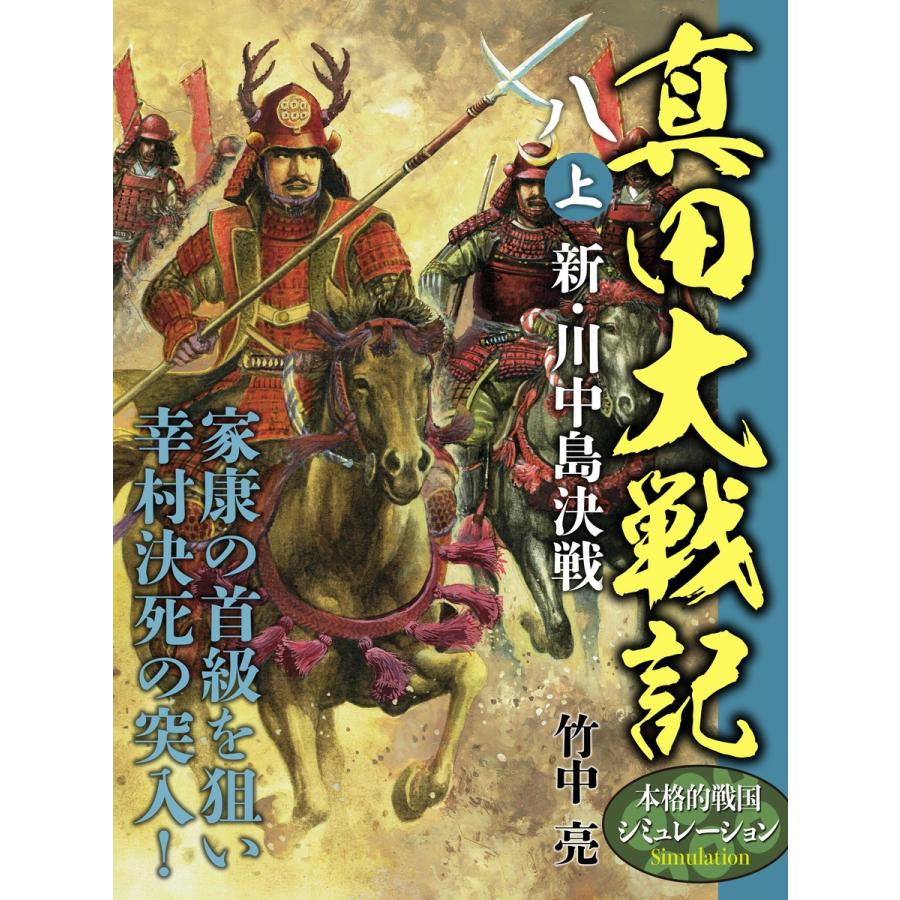 真田大戦記 八 (上) 新・川中島決戦 電子書籍版 / 竹中亮｜ebookjapan