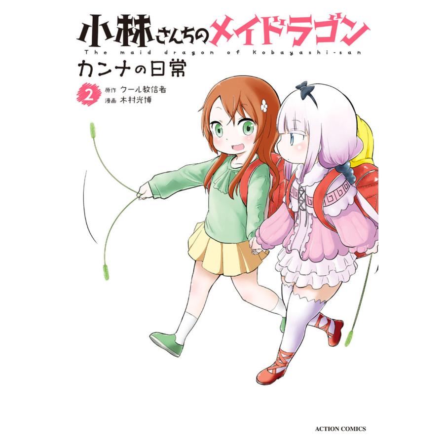 小林さんちのメイドラゴン カンナの日常 : 2 電子書籍版 / 木村光博(作画)/クール教信者(原作) | 