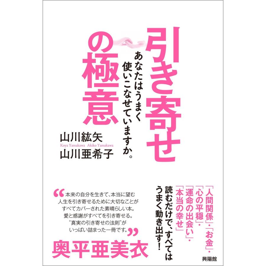 引き寄せの極意 電子書籍版 / 山川 紘矢/山川 亜希子｜ebookjapan