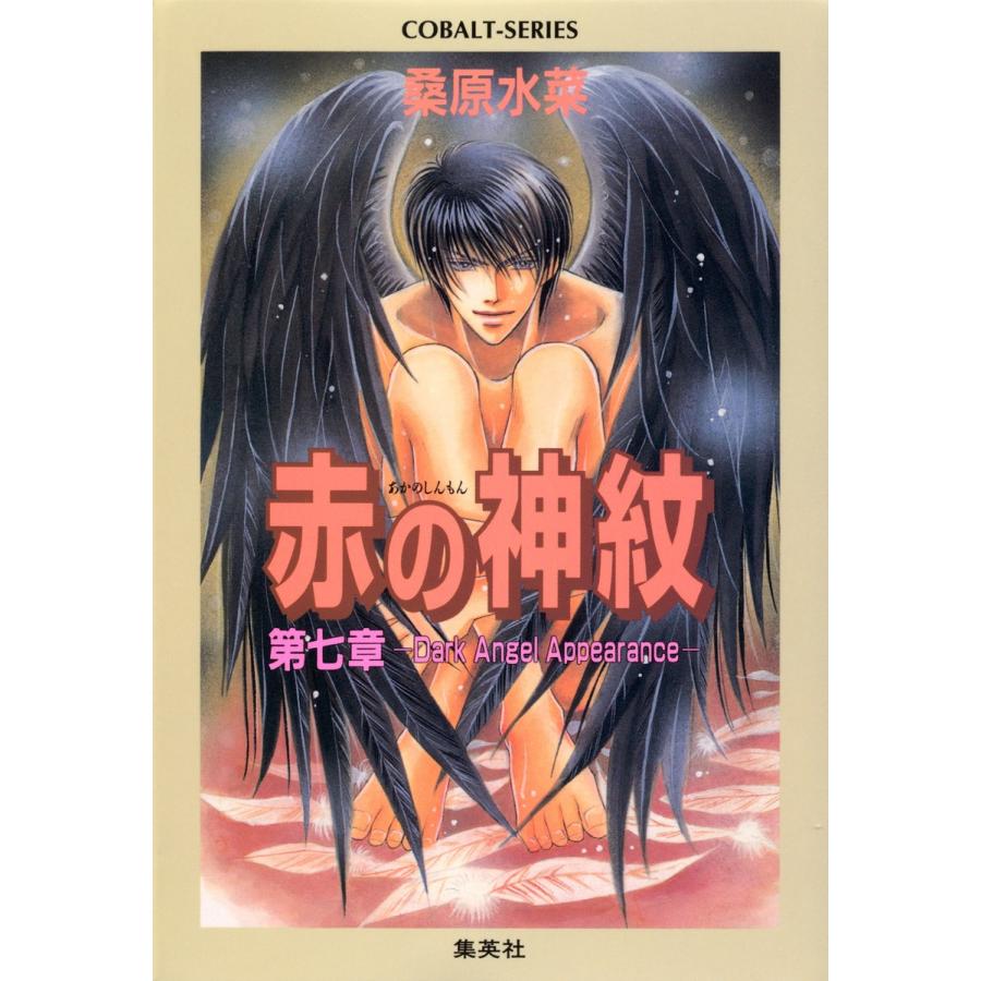 赤の神紋 第七章―Dark Angel Appearance― 電子書籍版 / 桑原水菜/藤井咲耶｜ebookjapan