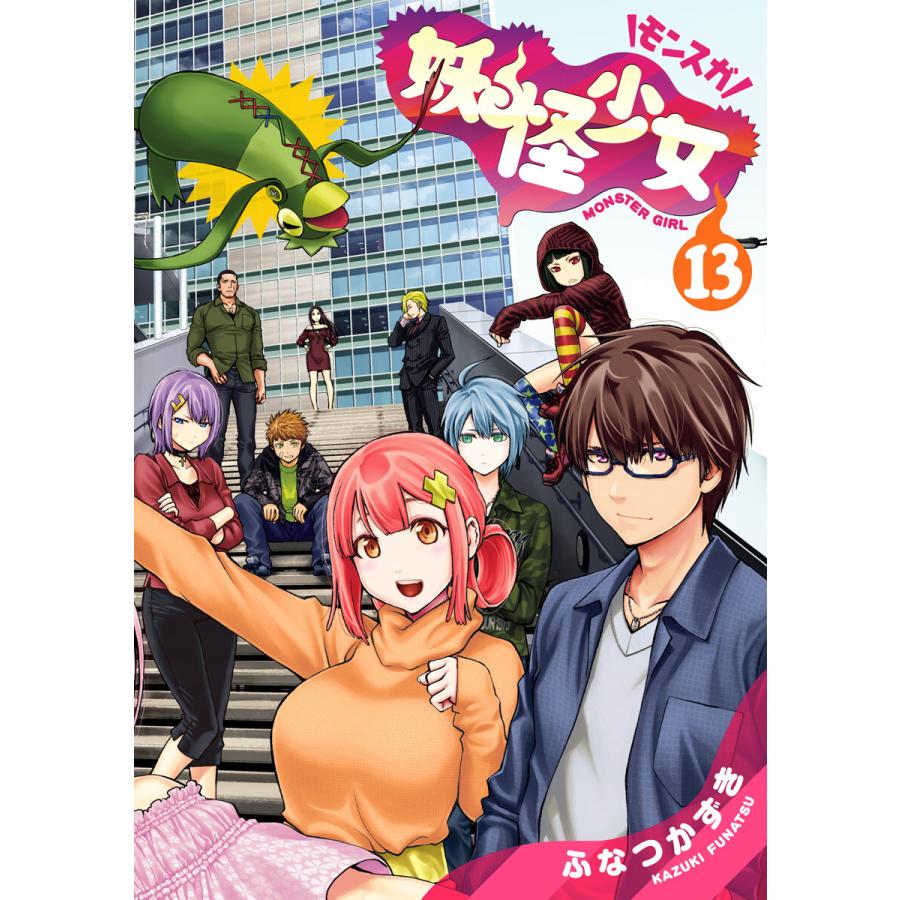 妖怪少女 モンスガ 13 電子書籍版 ふなつかずき B Ebookjapan 通販 Yahoo ショッピング