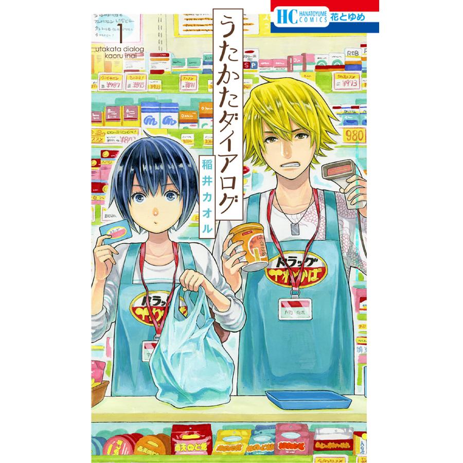 初回50 Offクーポン うたかたダイアログ 1 電子書籍版 稲井カオル B00160765391 Ebookjapan 通販 Yahoo ショッピング