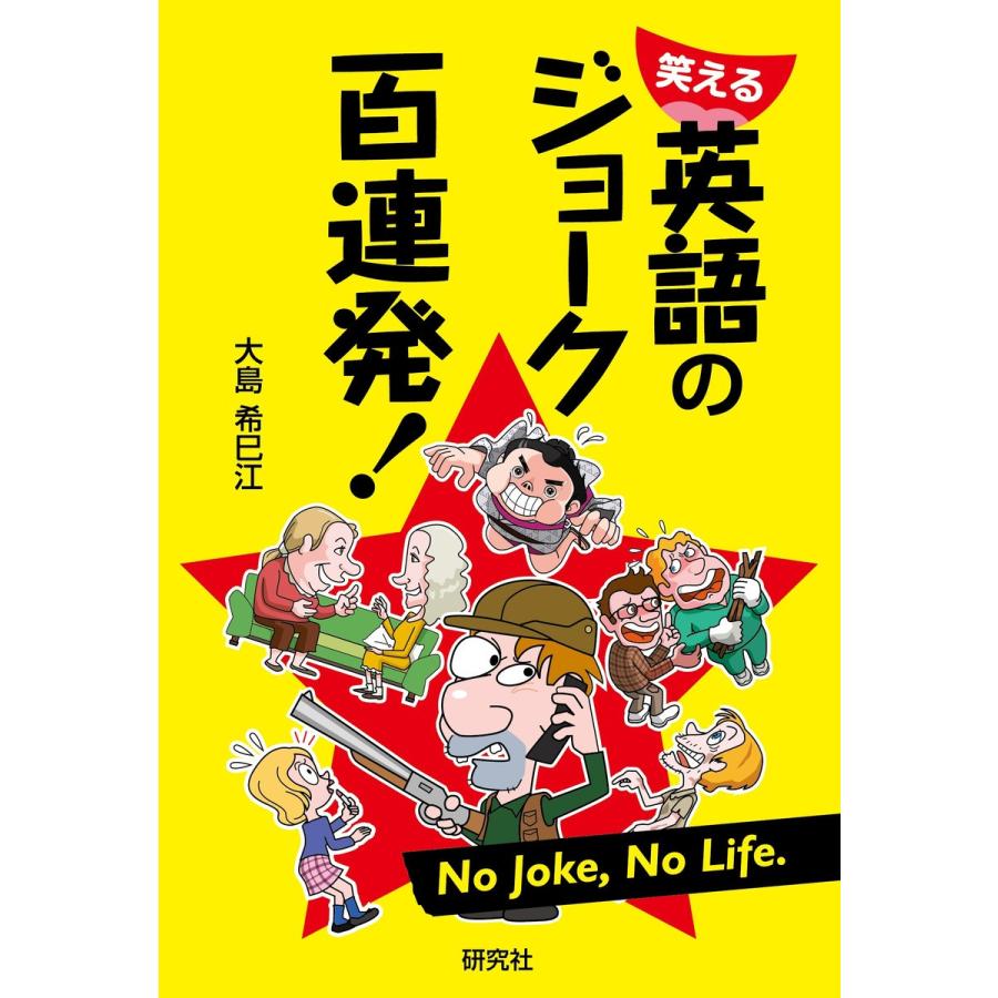 笑える 英語のジョーク百連発! 電子書籍版 / 大島 希巳江(著)｜ebookjapan