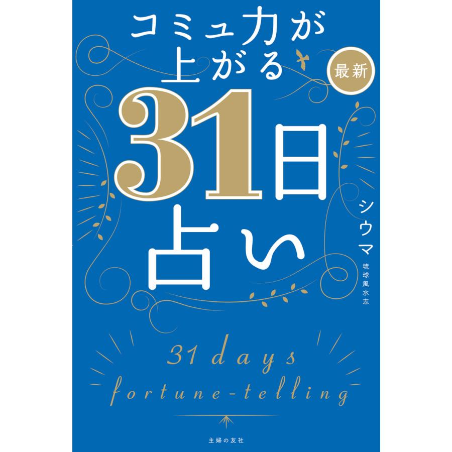 コミュ力が上がる 最新31日占い 電子書籍版 ギガランキングｊｐ