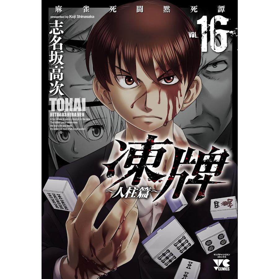 初回50 Offクーポン 凍牌 とうはい 人柱篇 16 電子書籍版 志名坂高次 B Ebookjapan 通販 Yahoo ショッピング