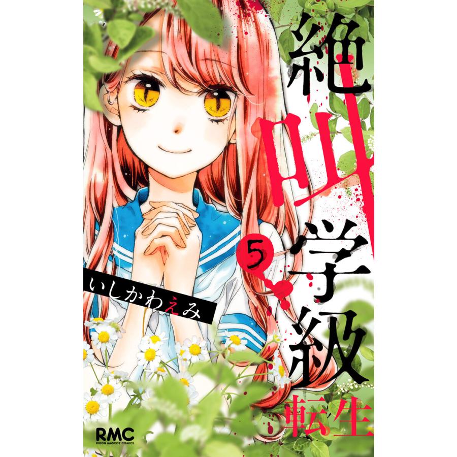 絶叫学級 転生 5 電子書籍版 いしかわえみ B Ebookjapan 通販 Yahoo ショッピング