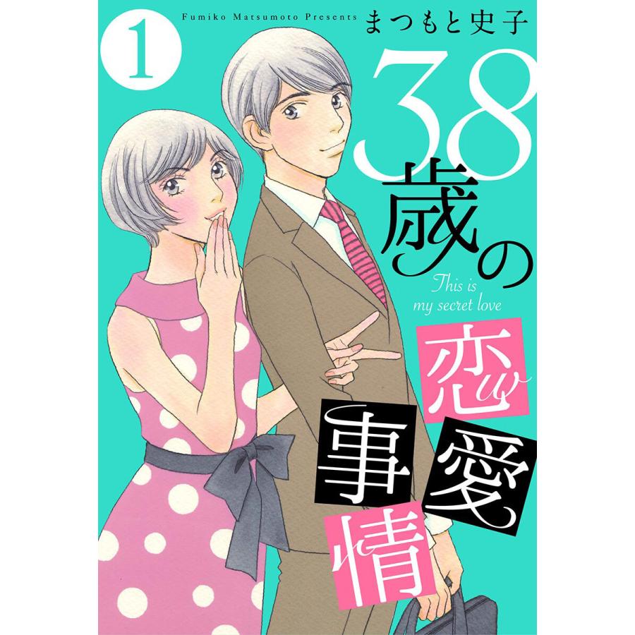 38歳の恋愛事情 1 電子書籍版 まつもと史子 B Ebookjapan 通販 Yahoo ショッピング