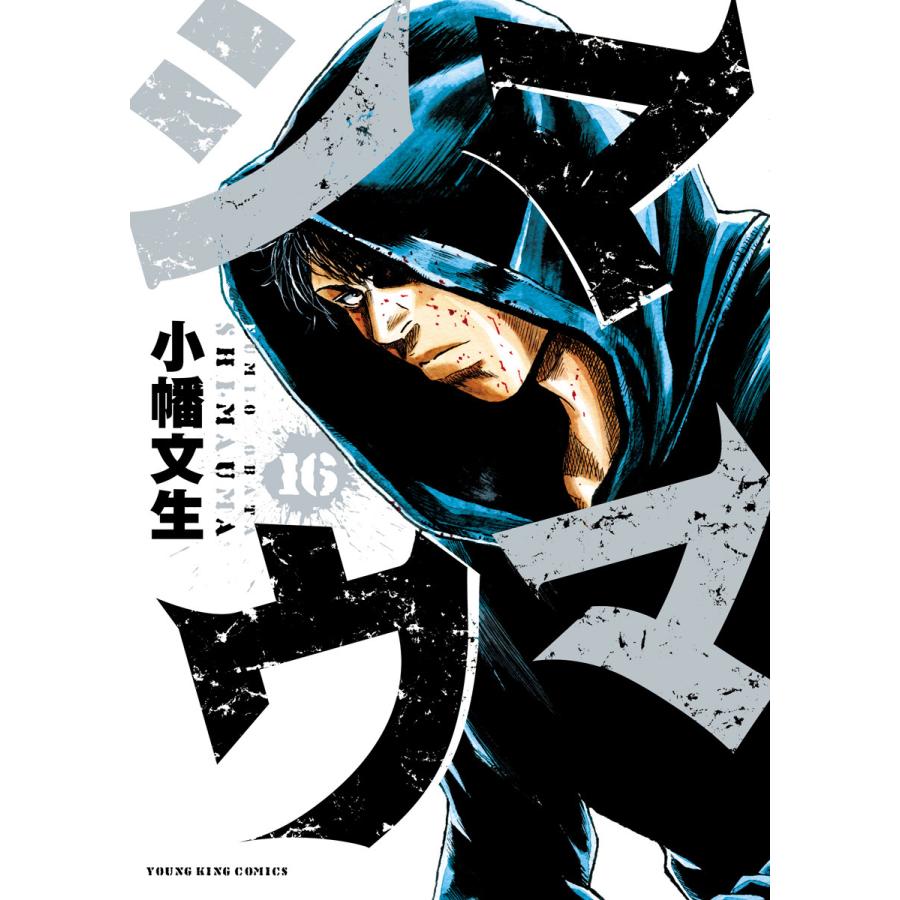 シマウマ 16 電子書籍版 小幡文生 B Ebookjapan 通販 Yahoo ショッピング