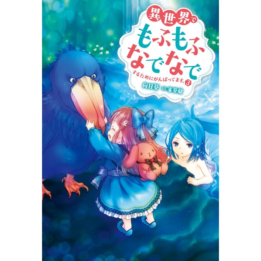 異世界でもふもふなでなでするためにがんばってます 3 電子書籍版 著者 向日葵 イラスト 雀葵蘭 B Ebookjapan 通販 Yahoo ショッピング