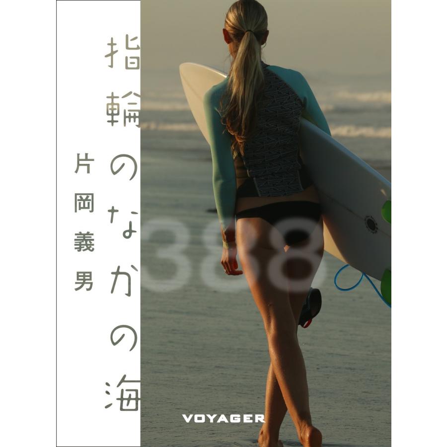 指輪のなかの海 電子書籍版 / 片岡義男｜ebookjapan