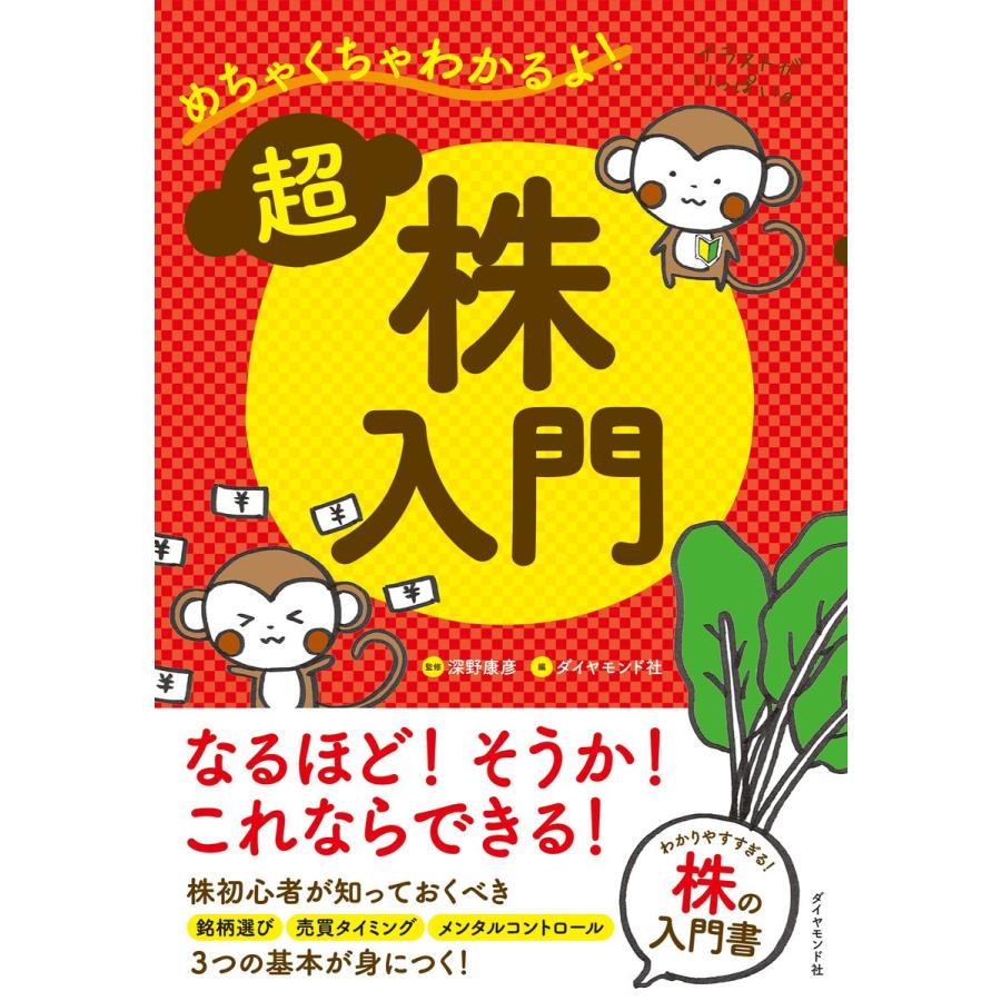 めちゃくちゃわかるよ!超株入門 電子書籍版 / ダイヤモンド社/深野康彦｜ebookjapan