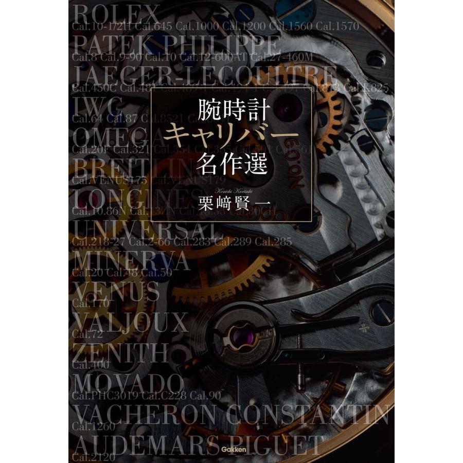 腕時計 キャリバー名作選 電子書籍版 / 栗崎賢一｜ebookjapan