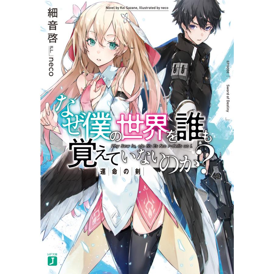 初回50 Offクーポン なぜ僕の世界を誰も覚えていないのか 運命の剣 電子書籍版 著者 細音啓 イラスト Neco B Ebookjapan 通販 Yahoo ショッピング