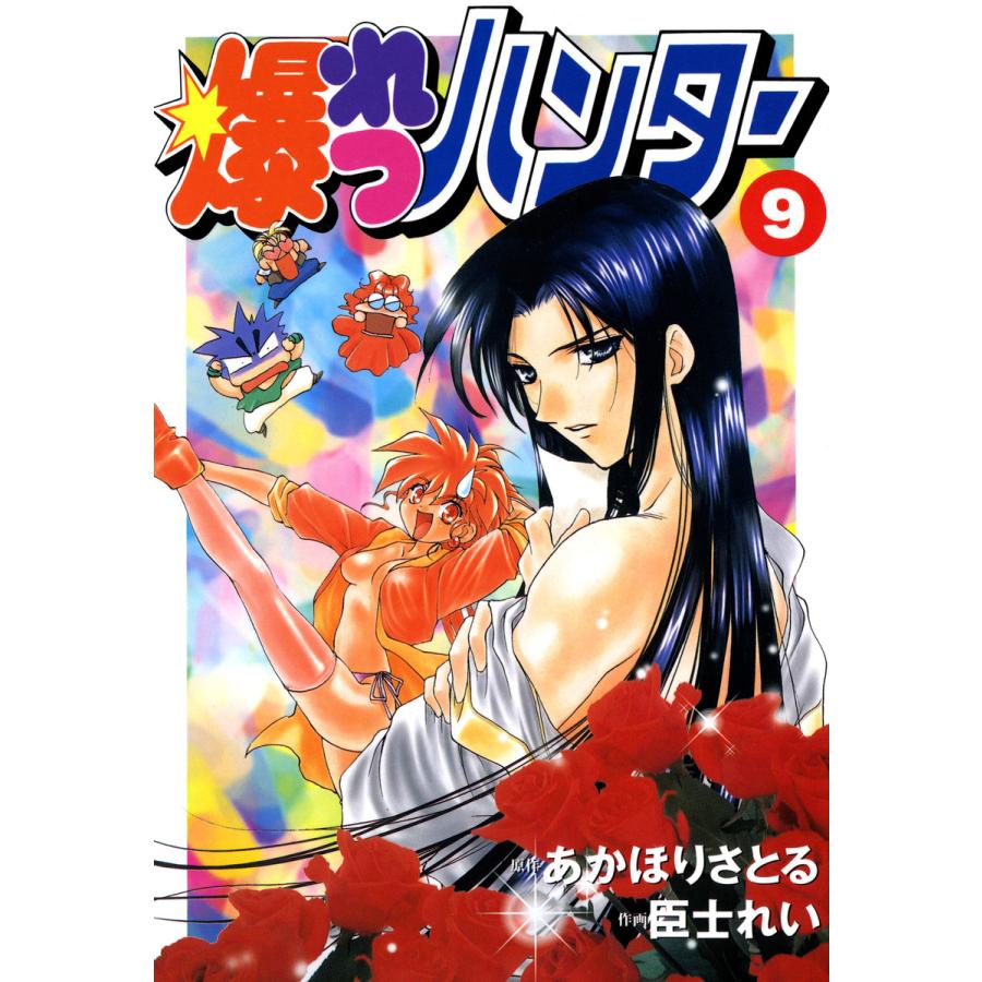 爆れつハンター(9) 電子書籍版 / 作画:臣士れい 原作:あかほりさとる 