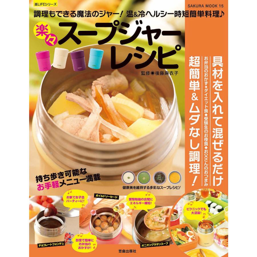 楽々スープジャーレシピ 電子書籍版 後藤麻衣子 B Ebookjapan 通販 Yahoo ショッピング