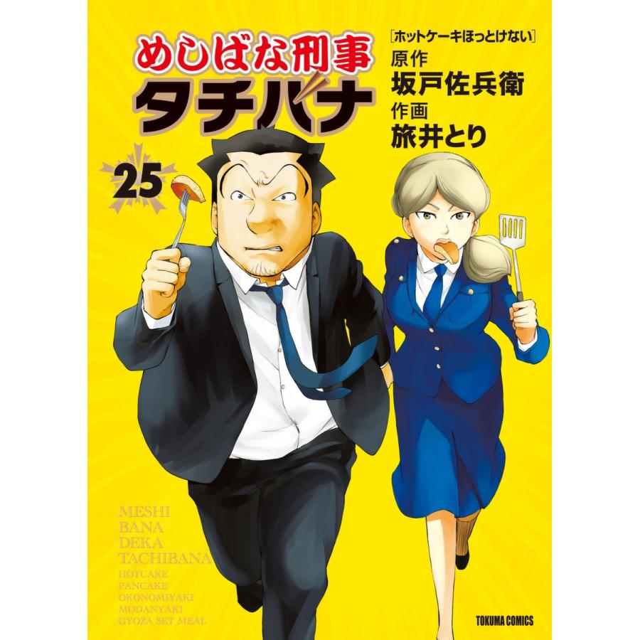 めしばな刑事タチバナ(25)[ホットケーキほっとけない] 電子書籍版 / 原作:坂戸佐兵衛 作画:旅井とり｜ebookjapan