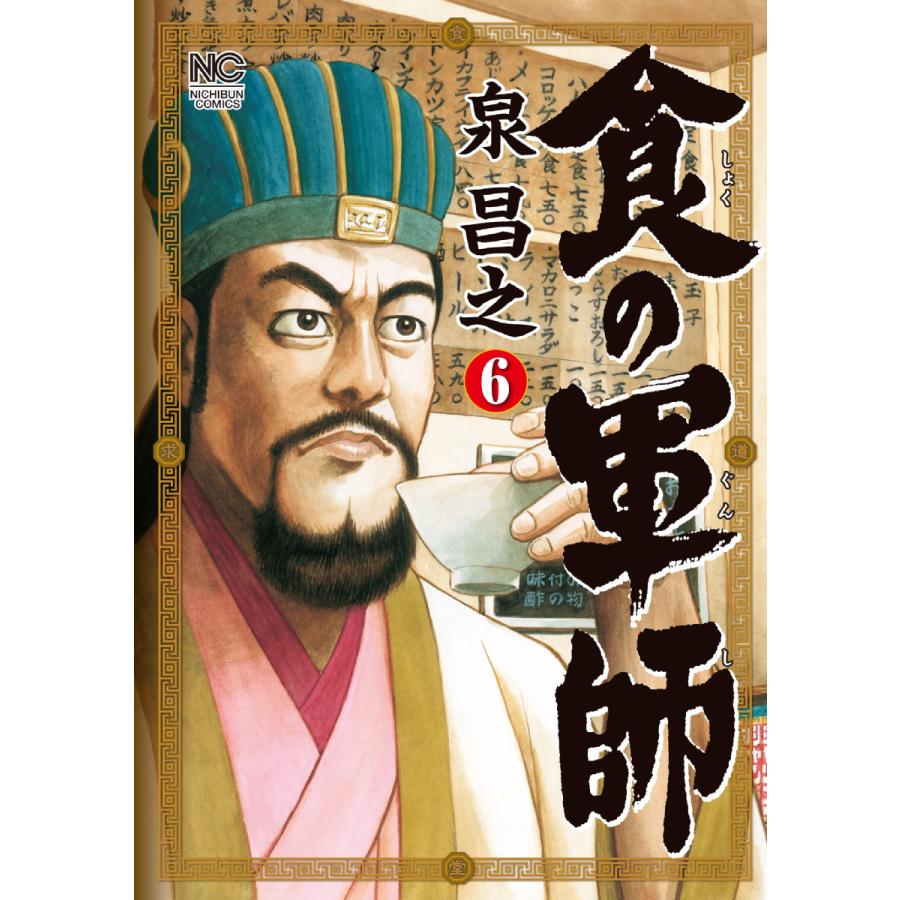 食の軍師 (6) 電子書籍版 / 著:泉昌之 原作:久住昌之 画:和泉晴紀 | 