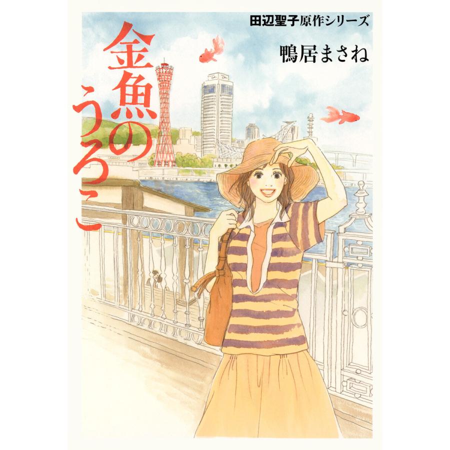 田辺聖子原作シリーズ 1 金魚のうろこ 電子書籍版 / 原作:田辺聖子 著者:鴨居まさね | 