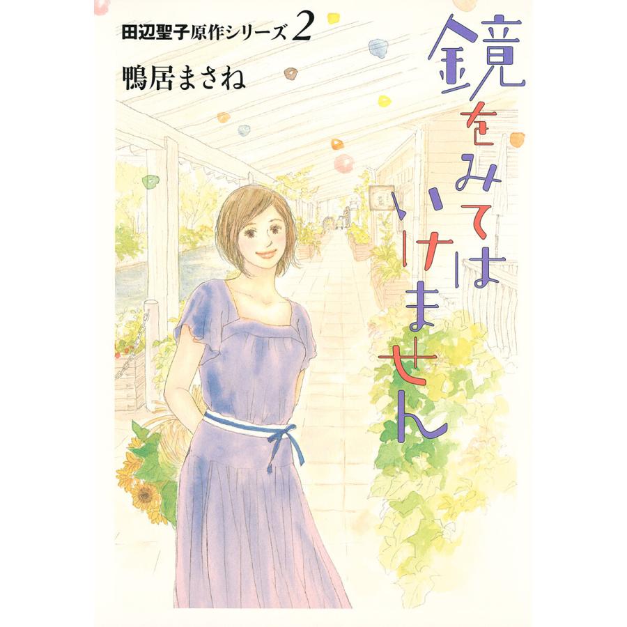 田辺聖子原作シリーズ 2 鏡をみてはいけません 電子書籍版 / 原作:田辺聖子 著者:鴨居まさね | 