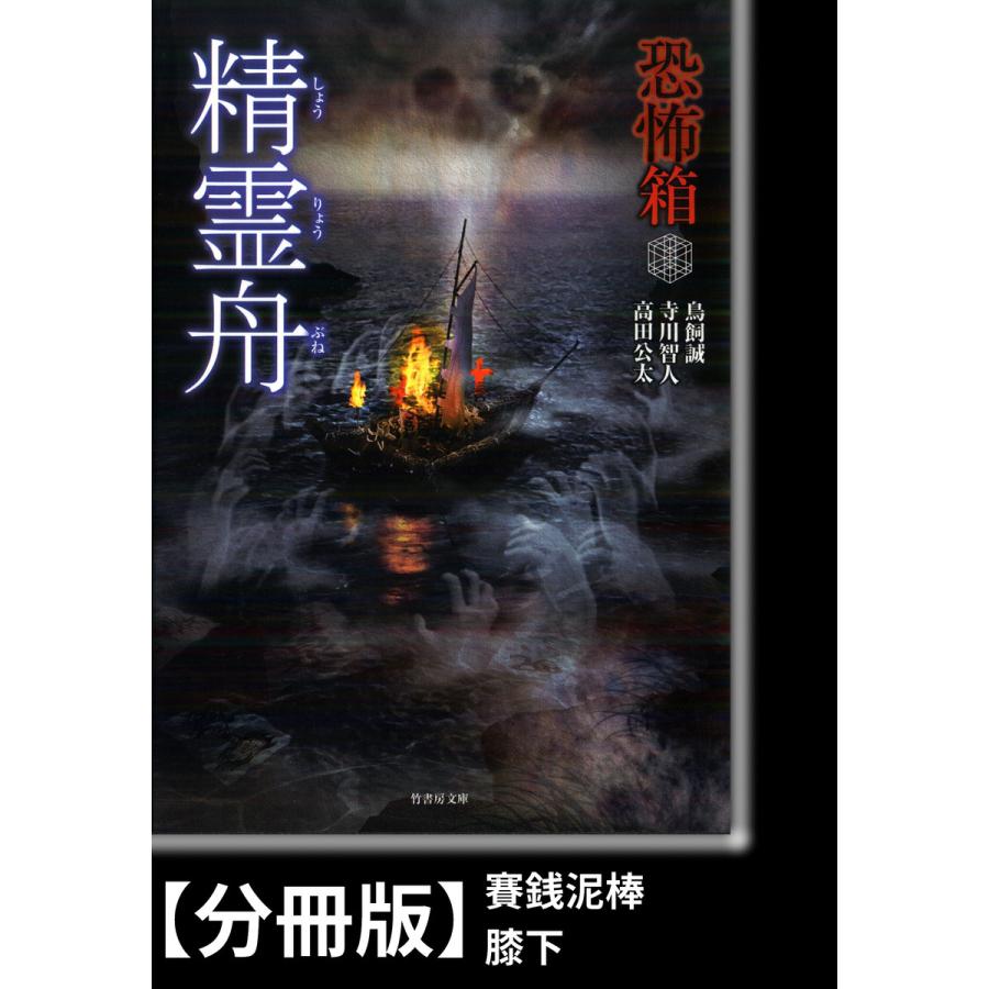 恐怖箱 精霊舟 分冊版 賽銭泥棒 膝下 電子書籍版 著 鳥飼誠 B Ebookjapan 通販 Yahoo ショッピング