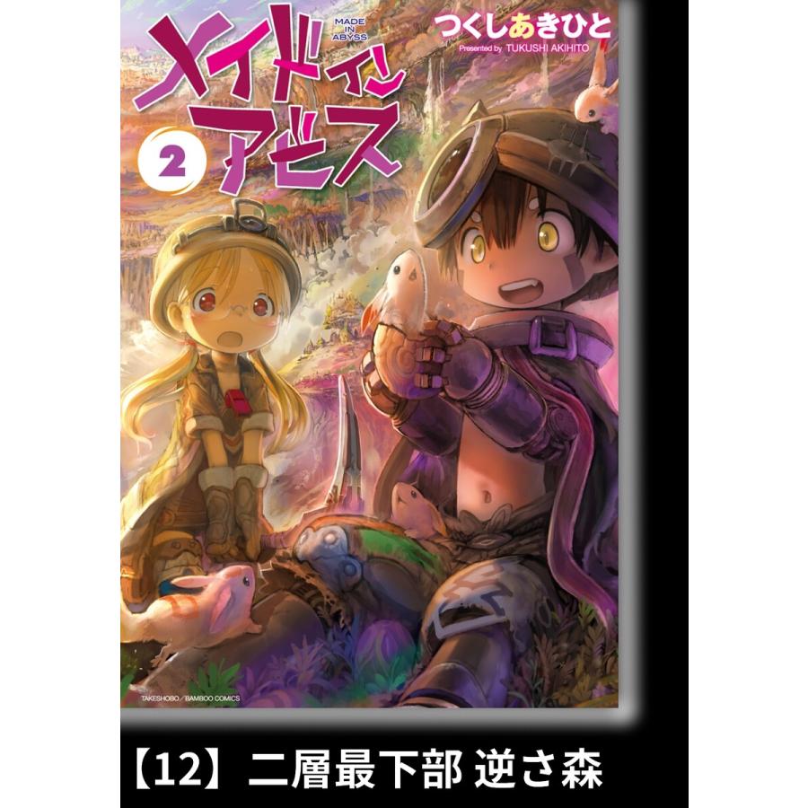 メイドインアビス 2 分冊版 12 二層最下部 逆さ森 電子書籍版 著 つくしあきひと B Ebookjapan 通販 Yahoo ショッピング