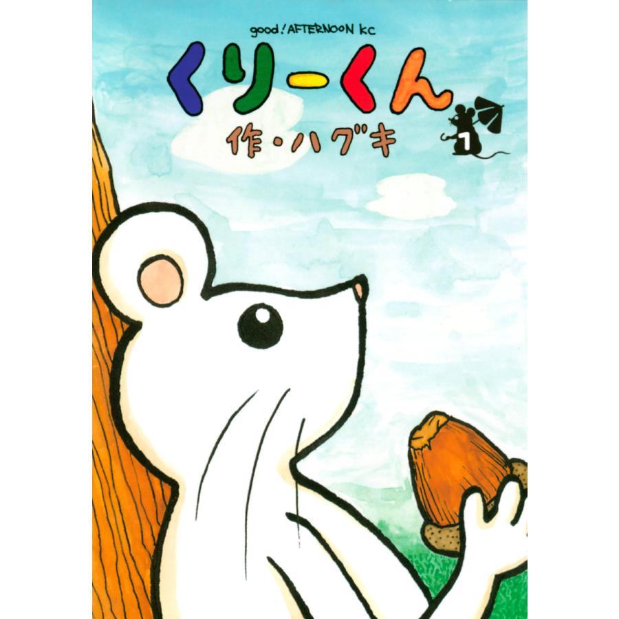 初回50 Offクーポン くりーくん 1 電子書籍版 ハグキ B Ebookjapan 通販 Yahoo ショッピング