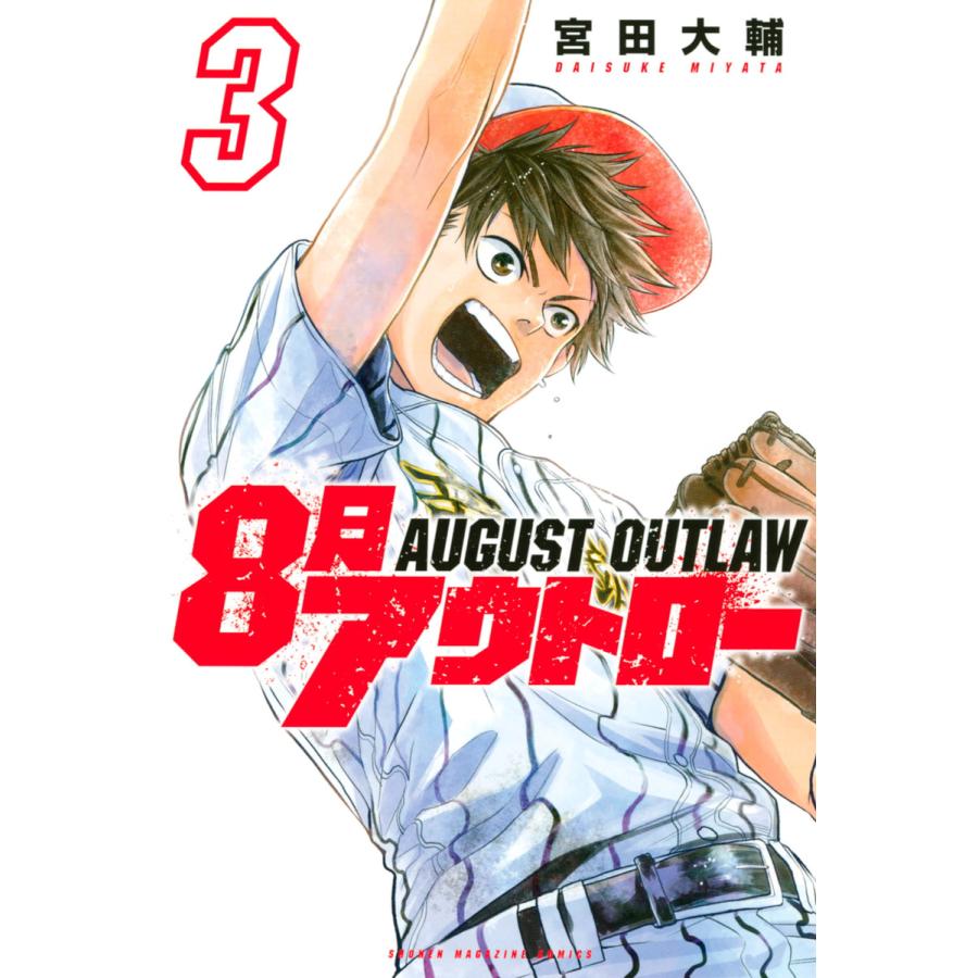 8月アウトロー 3 電子書籍版 宮田大輔 B Ebookjapan 通販 Yahoo ショッピング