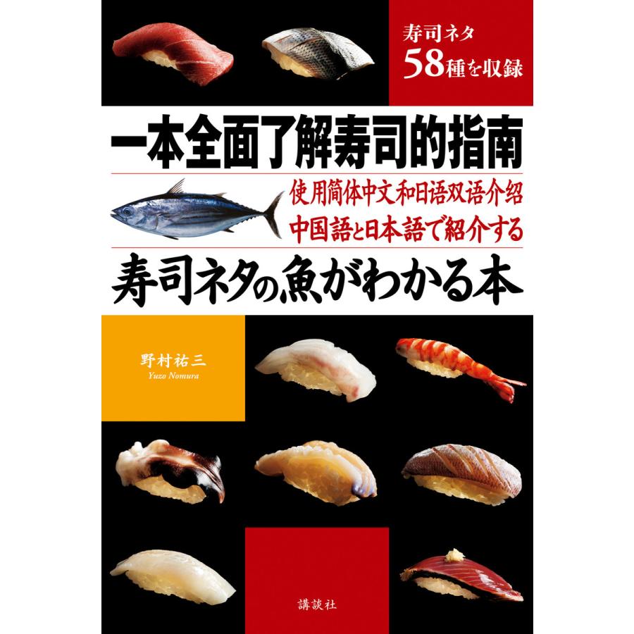 中国語と日本語で紹介する 寿司ネタの魚がわかる本 電子書籍版 野村祐三 翻訳 講談社 北京 文化有限公司 B Ebookjapan 通販 Yahoo ショッピング