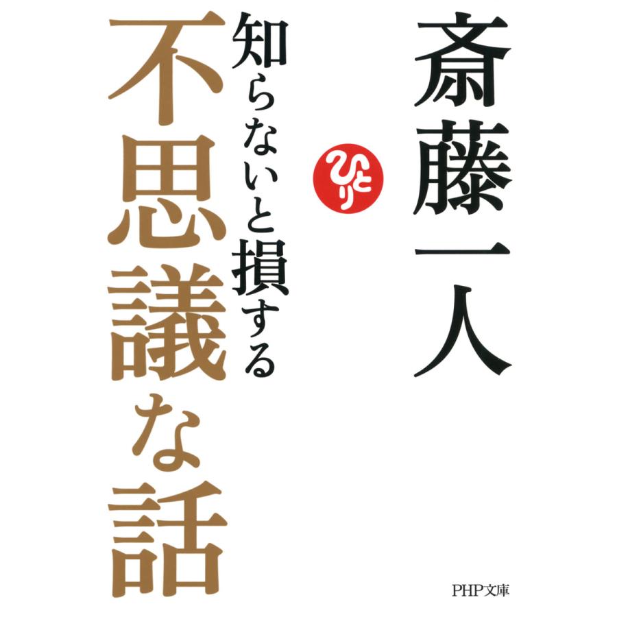 知らないと損する不思議な話 電子書籍版 / 著:斎藤一人 | 