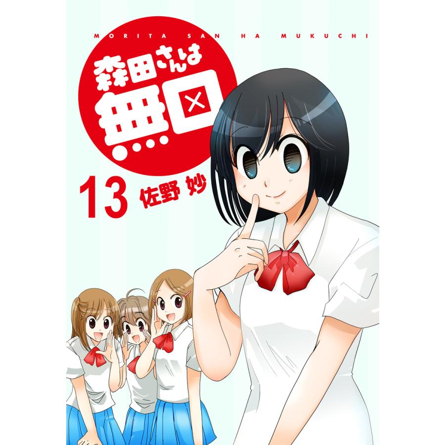 森田さんは無口 ストーリアダッシュ連載版Vol.13 電子書籍版 / 著:佐野 