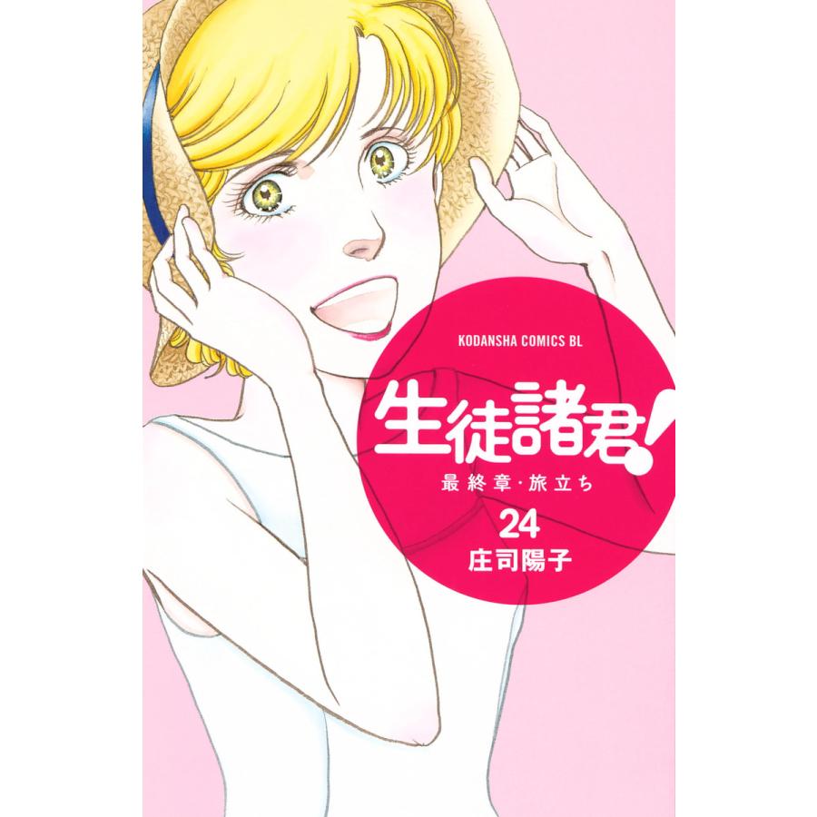 生徒諸君 最終章 旅立ち 24 電子書籍版 庄司陽子 B Ebookjapan 通販 Yahoo ショッピング