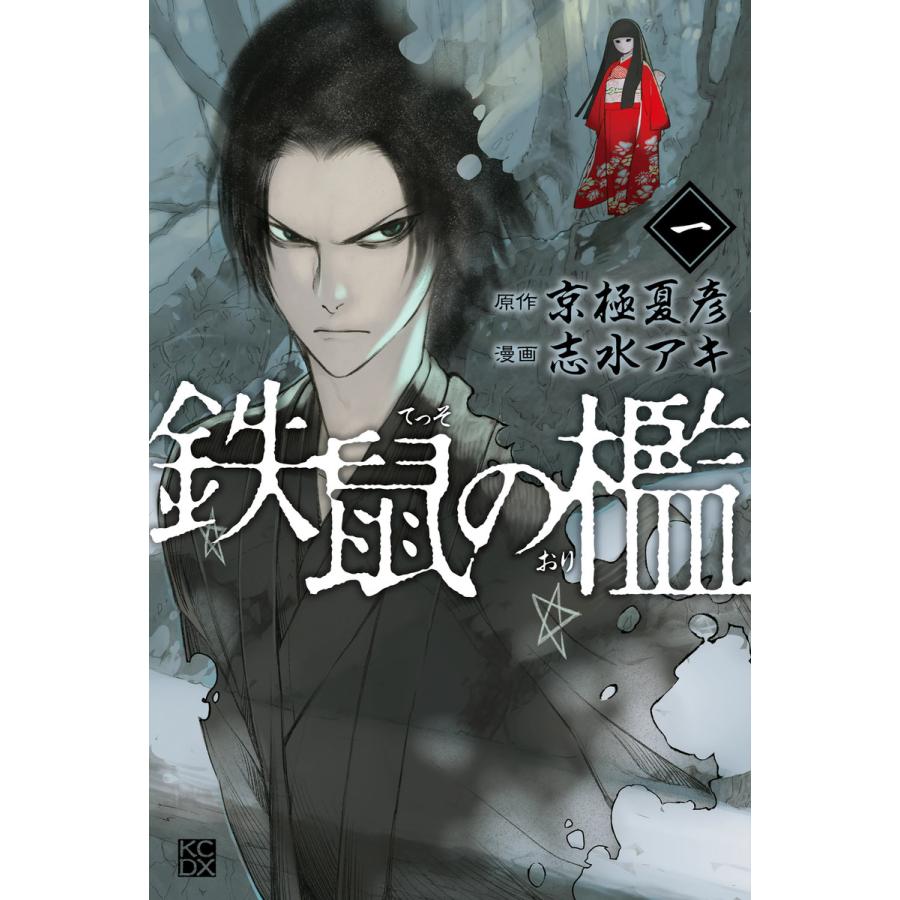 鉄鼠の檻 1 電子書籍版 原作 京極夏彦 漫画 志水アキ B Ebookjapan 通販 Yahoo ショッピング