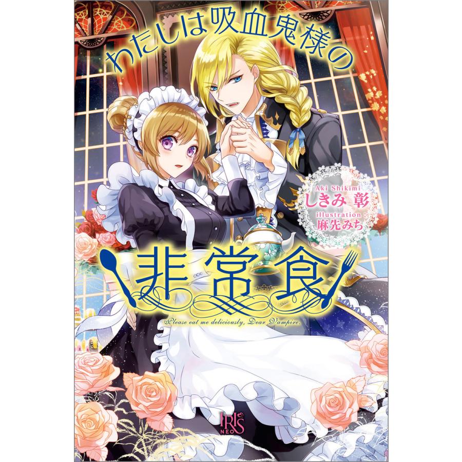 わたしは吸血鬼様の非常食 電子書籍版 しきみ彰 イラスト 麻先みち B Ebookjapan 通販 Yahoo ショッピング