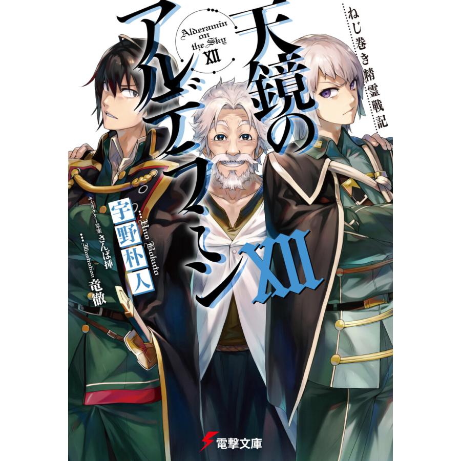 初回50 Offクーポン ねじ巻き精霊戦記 天鏡のアルデラミンxii 電子書籍版 著者 宇野朴人 イラスト 竜徹 キャラクター原案 さんば挿 B Ebookjapan 通販 Yahoo ショッピング