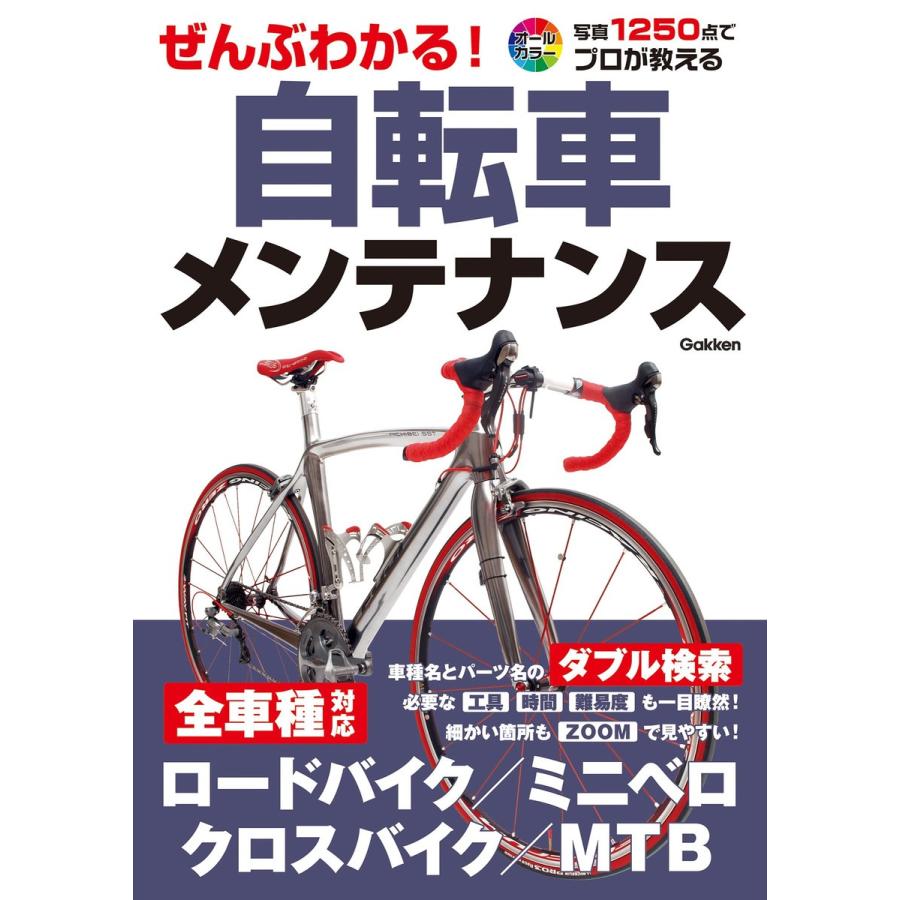 ぜんぶわかる!自転車メンテナンス 電子書籍版 / 学研パブリッシング｜ebookjapan