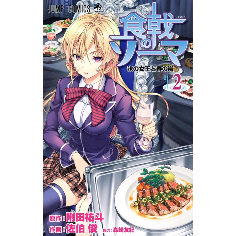 食戟のソーマ カラー版 2 電子書籍版 原作 附田祐斗 作画 佐伯俊 協力 森崎友紀 B Ebookjapan 通販 Yahoo ショッピング